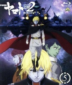 宇宙戦艦ヤマト２２０２　愛の戦士たち　５（Ｂｌｕ－ｒａｙ　Ｄｉｓｃ）／西崎義展（原作）,小野大輔（古代進）,桑島法子（森雪）,鈴村健