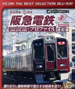 阪急電鉄プロファイル［改訂版］～宝塚線・神戸線・京都線～（Ｂｌｕ－ｒａｙ　Ｄｉｓｃ）／（鉄道）