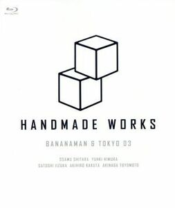 ｈａｎｄｍａｄｅ　ｗｏｒｋｓ　２０１９（Ｂｌｕ－ｒａｙ　Ｄｉｓｃ）／バナナマン,東京０３