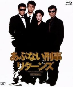 あぶない刑事リターンズ　スペシャルプライス版（Ｂｌｕ－ｒａｙ　Ｄｉｓｃ）／舘ひろし,浅野温子,仲村トオル,村川透（監督）,Ｆｕｊｉ－Ｙ