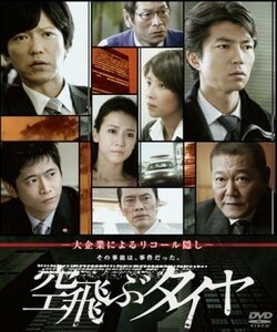 空飛ぶタイヤ　ソフトシェル　ＤＶＤボックス／仲村トオル,田辺誠一,萩原聖人,池井戸潤（原作）,佐藤直紀（音楽）