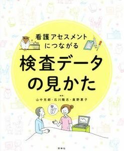 看護アセスメントにつながる　検査データの見かた／山中克郎(編者),石川隆志(編者),眞野惠子(編者)