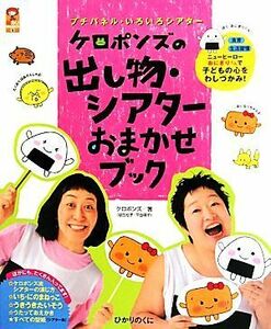 ケロポンズの出し物・シアターおまかせブック プチパネル・いろいろシアター 保カリＢＯＯＫＳ９／ケロポンズ【著】