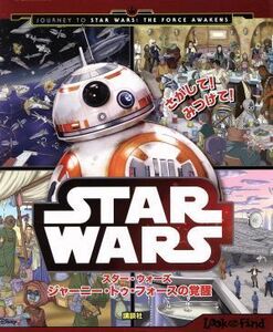 さがして！みつけて！ＳＴＡＲ　ＷＡＲＳ　ジャーニー・トゥ・フォースの覚醒 Ｌｏｏｋ　ａｎｄ　Ｆｉｎｄ／俵ゆり(訳者)