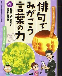 俳句でみがこう言葉の力(４) 覚えておきたい名句と季語／小山正見