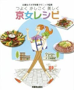 つよくかしこく美しく　京女レシピ／京都女子大学栄養クリニック