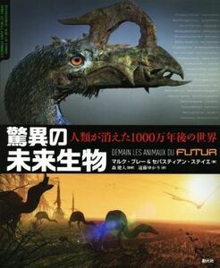 驚異の未来生物 人類が消えた１０００万年後の世界／マルク・ブレー(著者),セバスティアン・ステイエ(著者),遠藤ゆかり(訳者),森健人