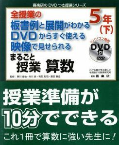 全授業の板書例と展開がわかる　ＤＶＤからすぐ使える　映像で見せられる　まるごと授業　算数５年(下) 喜楽研のＤＶＤつき授業シリーズ／