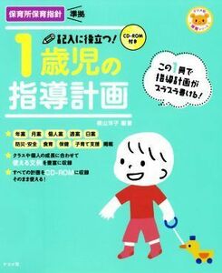 記入に役立つ！１歳児の指導計画 ナツメ社保育シリーズ／横山洋子(著者)