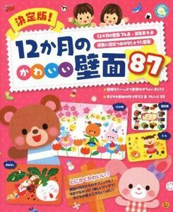 決定版！１２か月のかわいい壁面８７ しんせい保育の本／新星出版社(編者)