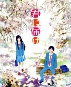 君に届け　１ＳＴ　ＳＥＡＳＯＮ　ＢＤ－ＢＯＸ（Ｂｌｕ－ｒａｙ　Ｄｉｓｃ）／椎名軽穂（原作）,能登麻美子（黒沼爽子）,浪川大輔（風早翔