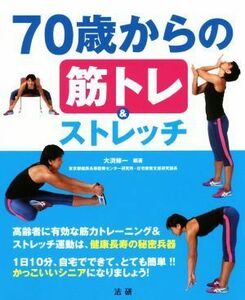 ７０歳からの筋トレ＆ストレッチ／大渕修一(著者)