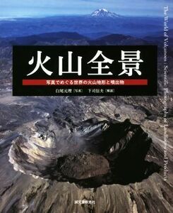 写真集　火山全景 写真でめぐる世界の火山地形と噴出物／白尾元理(その他),下司信夫(その他)