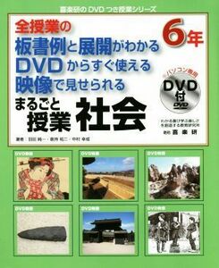 全授業の板書例と展開がわかる　ＤＶＤからすぐ使える　映像で見せられる　まるごと授業　社会　６年 喜楽研のＤＶＤつき授業シリーズ／羽