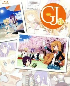 ＧＪ部　りぴーと！でぃすく（Ｂｌｕ－ｒａｙ　Ｄｉｓｃ）／新木伸（原作）,下野紘（四ノ宮京夜）,内田真礼（天使真央）,宮本侑芽（天使恵