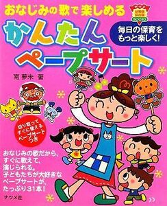 おなじみの歌で楽しめるかんたんペープサート ナツメ幼稚園・保育園ＢＯＯＫＳ／南夢未【著】