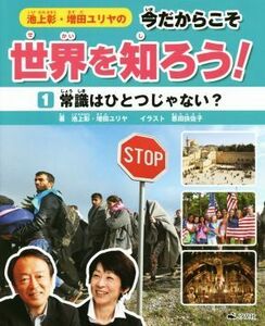 池上彰・増田ユリヤの今だからこそ世界を知ろう！(１) 常識はひとつじゃない？／池上彰(著者),増田ユリヤ(著者),恩田扶佐子