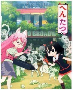 へんたつ・ＴＶ版　ＢＤ＆ＣＤ（仮）（完全生産限定版）（Ｂｌｕ－ｒａｙ　Ｄｉｓｃ）／高杉薫（鬼）,門脇舞以（猫）,ｉｒｏｄｏｒｉ（原作