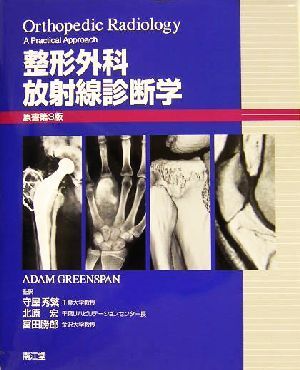 整形外科診断法―臨床・放射線・病理 / H. A.シソンズ 本、雑誌 健康と ...