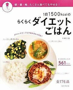 １日１５００ｋｃａｌのらくらくダイエットごはん パッとわかるシリーズ／今泉久美【監修・料理】