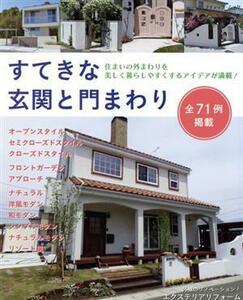 すてきな玄関と門まわり 住まいの外回りを美しく暮らしやすくするアイデアが満載！ ブティックムック／ブティック社