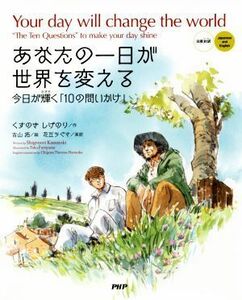 あなたの一日が世界を変える 今日が輝く「１０の問いかけ」　日英対訳／くすのきしげのり(著者),古山拓