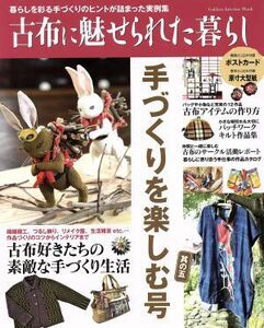 古布に魅せられた暮らし 手づくりを楽しむ号 (其の五) Ｇａｋｋｅｎ Ｉｎｔｅｒｉｏｒ Ｍｏｏｋ暮らしの本／学研マーケティング