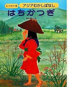 アジアむかしばなし(Ｂ‐１) はちかつぎ　ほか６編／日本図書センター(その他)