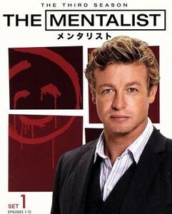 ＴＨＥ　ＭＥＮＴＡＬＩＳＴ／メンタリスト＜サード・シーズン＞セット１／サイモン・ベイカー,ロビン・タニー,ティム・カン