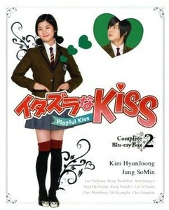 イタズラなＫｉｓｓ～Ｐｌａｙｆｕｌ　Ｋｉｓｓ　コンプリート　ブルーレイＢＯＸ２（Ｂｌｕ－ｒａｙ　Ｄｉｓｃ）／キム・ヒョンジュン（Ｓ