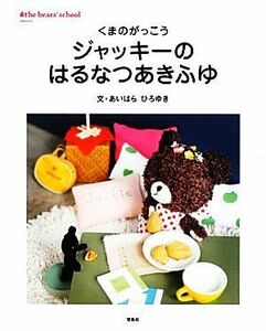 くまのがっこう　ジャッキーのはるなつあきふゆ／あいはらひろゆき【文】