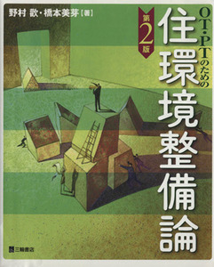 ＯＴ・ＰＴのための住環境整備論　第２版／野村歓(著者),橋本美芽(著者)