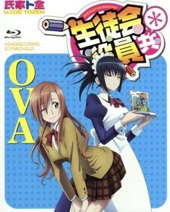 生徒会役員共＊　ＯＶＡ（Ｂｌｕ－ｒａｙ　Ｄｉｓｃ）／氏家ト全（原作）,浅沼晋太郎（津田タカトシ）,日笠陽子（天草シノ）,佐藤聡美（七