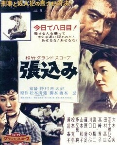 張込み（Ｂｌｕ－ｒａｙ　Ｄｉｓｃ）／大木実,高峰秀子,高千穂ひづる,野村芳太郎（監督）,松本清張（原作）,黛敏郎（音楽）