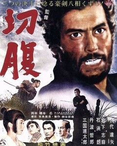 切腹（Ｂｌｕ－ｒａｙ　Ｄｉｓｃ）／仲代達矢,岩下志麻,石浜朗,小林正樹（監督）,滝口康彦（原作）,武満徹（音楽）