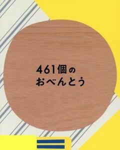 ４６１個のおべんとう　豪華版／井ノ原快彦,道枝駿佑,森七菜,若林時英,工藤遥,阿部純子,兼重淳（監督、脚本）,渡辺俊美（原作）