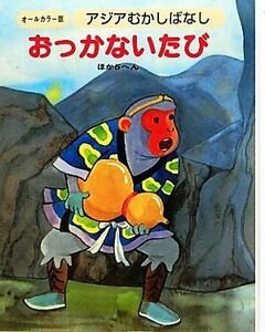 アジアむかしばなし(Ａ‐４) おっかないたび　ほか５編／日本図書センター(その他)