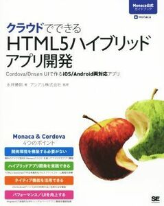 クラウドでできるＨＴＭＬ５ハイブリッドアプリ開発／永井勝則(著者),アシアル株式会社