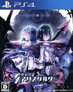 神獄塔　メアリスケルター２／ＰＳ４