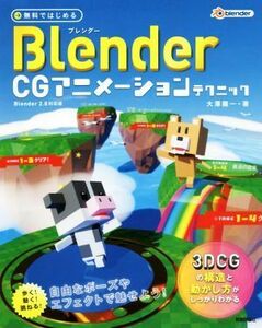 無料ではじめる　Ｂｌｅｎｄｅｒ　ＣＧアニメーションテクニック　Ｂｌｅｎｄｅｒ２．８対応版 ３ＤＣＧの構造と動かし方がしっかりわかる