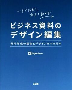 ビジネス資料のデザイン編集 資料作成の編集とデザインがわかる本／ｉｎｇｅｃｔａｒ－ｅ(著者)