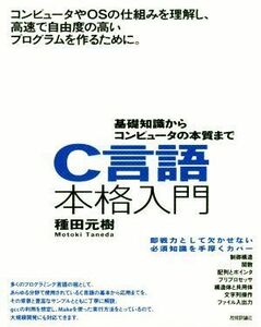 Ｃ言語本格入門 基礎知識からコンピュータの本質まで／種田元樹(著者)