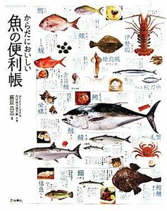 からだにおいしい魚の便利帳／藤原昌高【著】