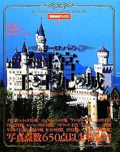 ヨーロッパの王宮・王と王妃の城 背景資料ブックス２／橘川芯【著】，木村俊幸【監修】，芳賀ライブラリー【写真協力】