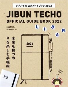 ジブン手帳公式ガイドブック(２０２２)／佐久間英彰(監修)