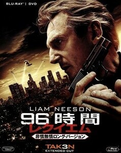 ９６時間／レクイエム＜非情無情ロング・バージョン＞　ブルーレイ＆ＤＶＤ（Ｂｌｕ－ｒａｙ　Ｄｉｓｃ）／リーアム・ニーソン,ファムケ・