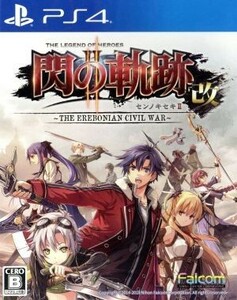 英雄伝説　閃の軌跡II：改　－Ｔｈｅ　Ｅｒｅｂｏｎｉａｎ　Ｃｉｖｉｌ　Ｗａｒ－／ＰＳ４