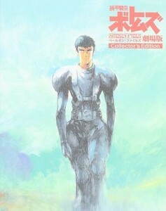 装甲騎兵ボトムズ　ペールゼン・ファイルズ　劇場版　Ｃｏｌｌｅｃｔｏｒ’ｓ　Ｅｄｉｔｉｏｎ（初回限定生産）（Ｂｌｕ－ｒａｙ　Ｄｉｓｃ