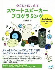 やさしくはじめるスマートスピーカープログラミング Ｇｏｏｇｌｅ　Ｈｏｍｅ、Ａｍａｚｏｎ　Ｅｃｈｏ対応／クジラ飛行机(著者)