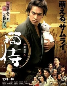 劇場版　猫侍（Ｂｌｕ－ｒａｙ　Ｄｉｓｃ）／北村一輝,蓮佛美沙子,浅利陽介,山口義高（監督、脚本）